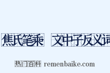 焦氏笔乘·文中子反义词是什么意思的图片